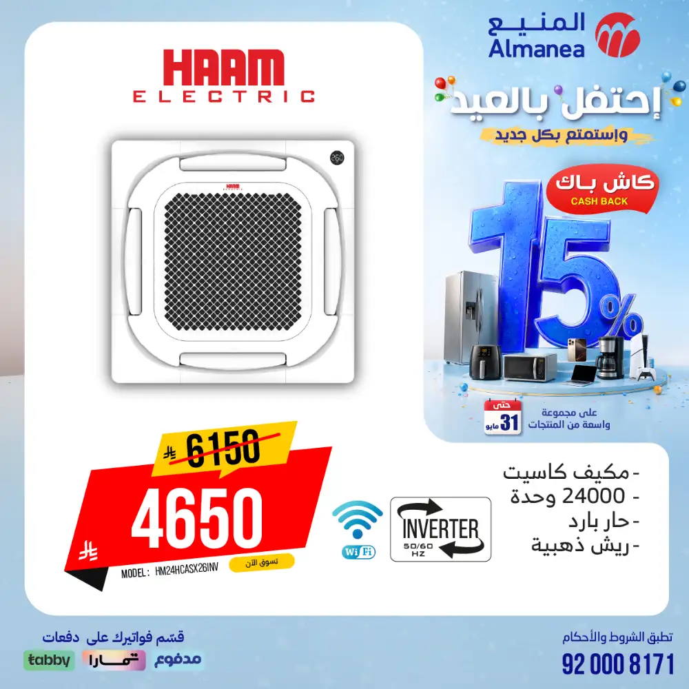 AlManea Eid Offers | Up to 15% Cashback May 2026 page 29