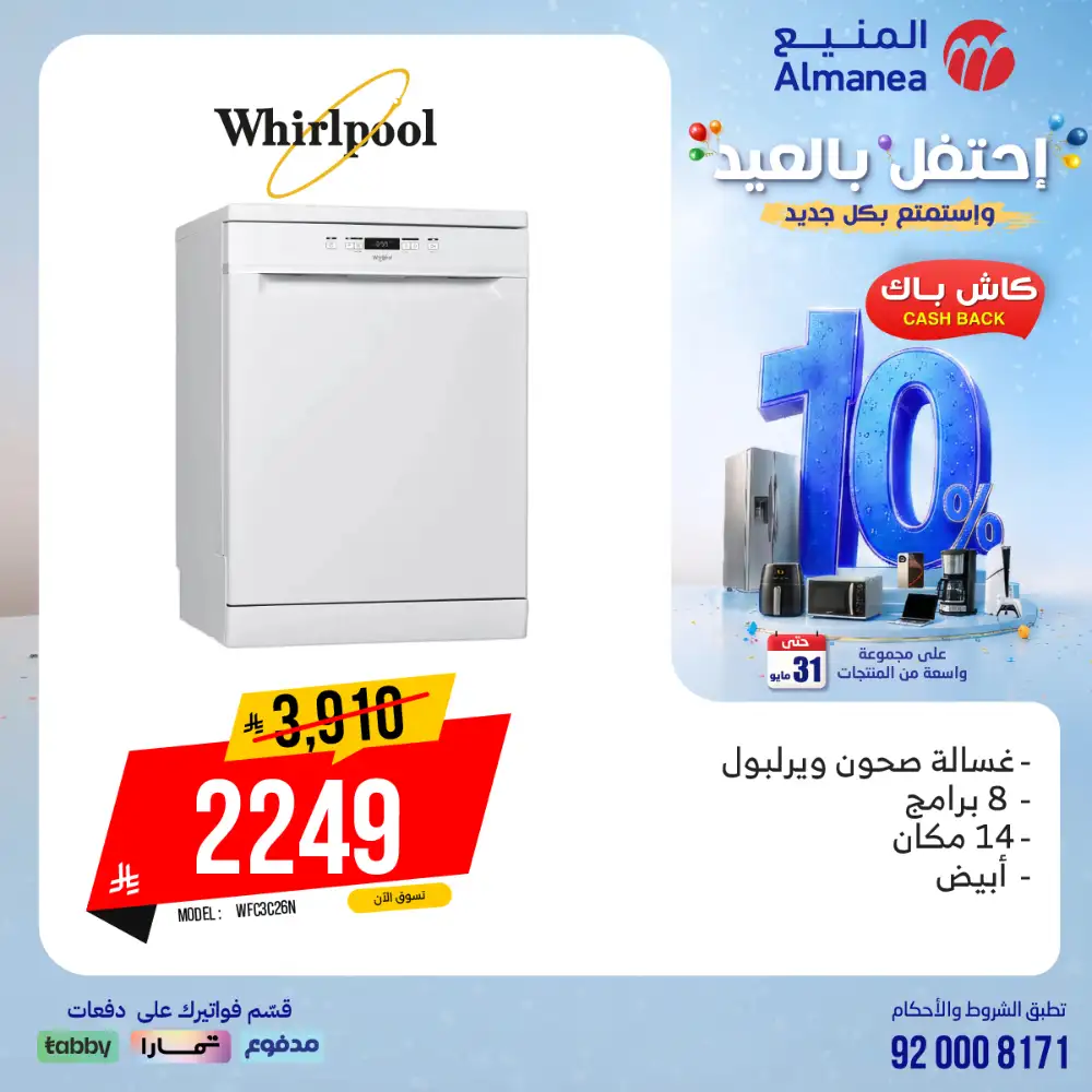 AlManea Eid Offers | Up to 15% Cashback May 2026 page 3