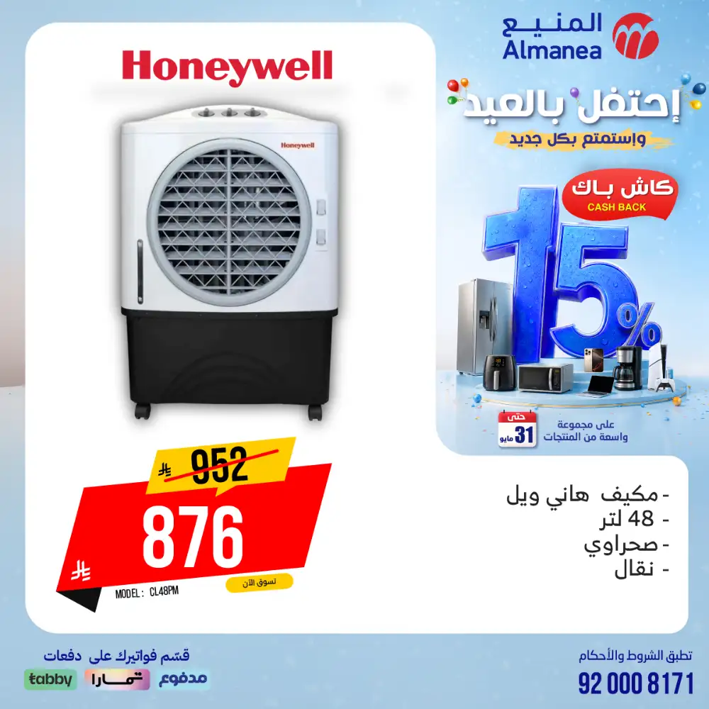 AlManea Eid Offers | Up to 15% Cashback May 2026 page 30