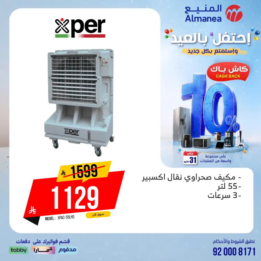 AlManea Eid Offers | Up to 15% Cashback May 2026 page 31