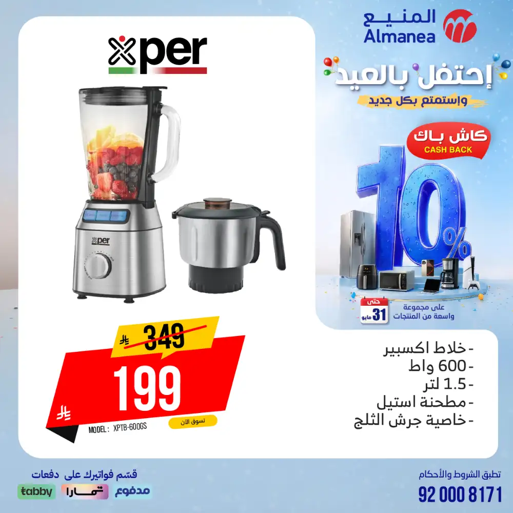 AlManea Eid Offers | Up to 15% Cashback May 2026 page 32