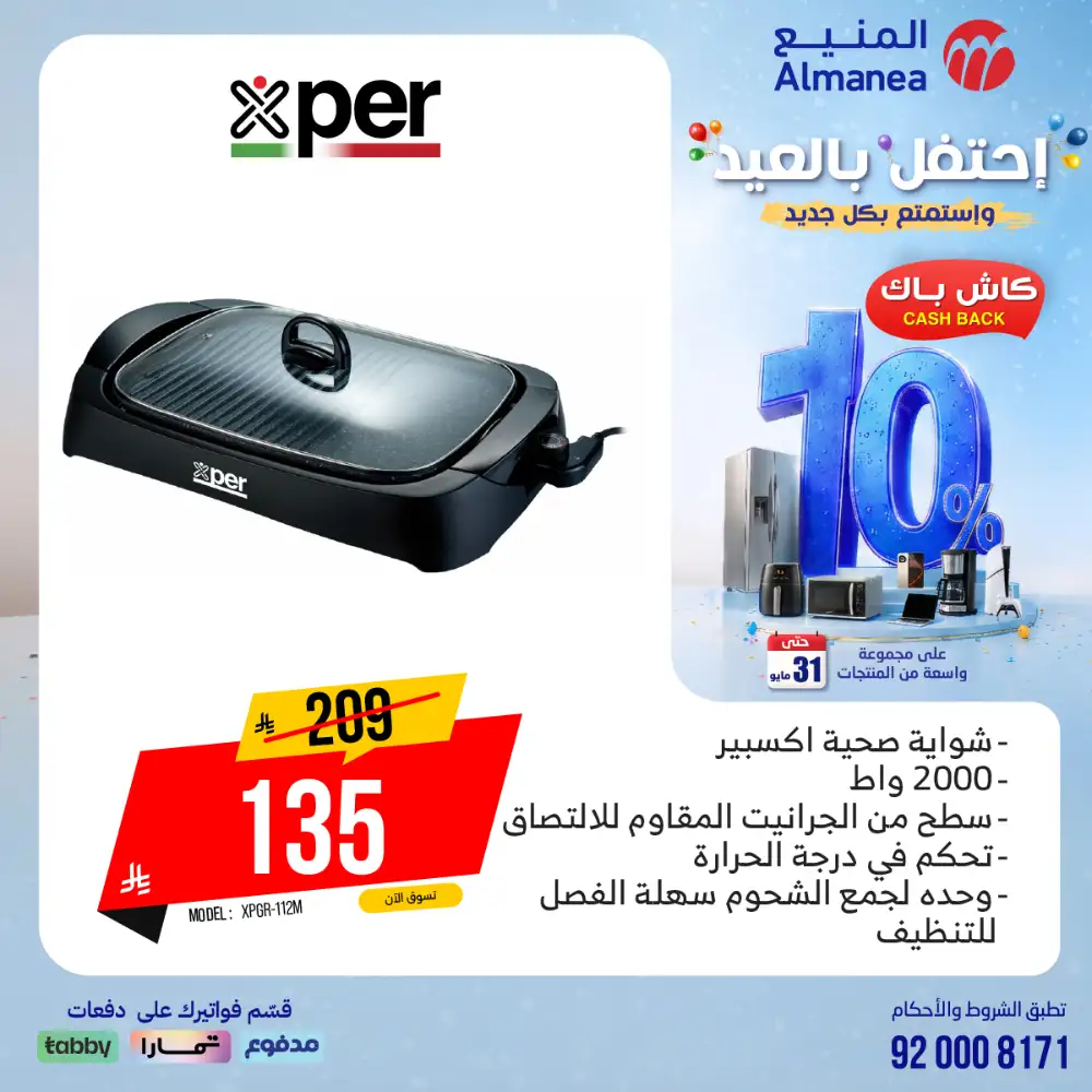 AlManea Eid Offers | Up to 15% Cashback May 2026 page 34