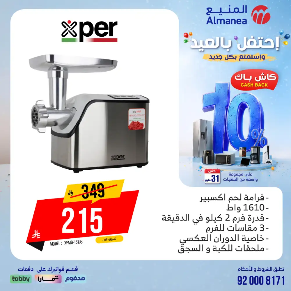 AlManea Eid Offers | Up to 15% Cashback May 2026 page 36