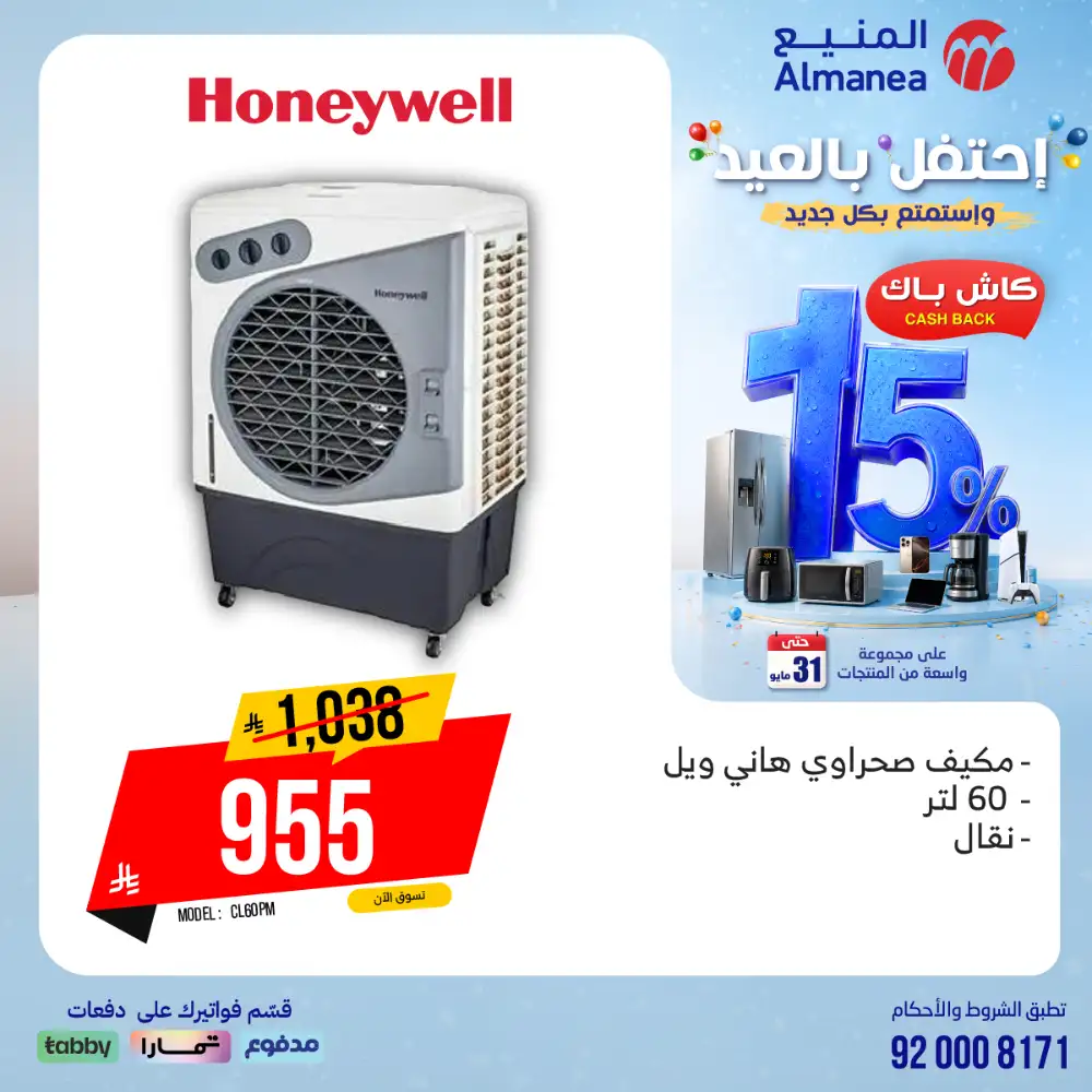 AlManea Eid Offers | Up to 15% Cashback May 2026 page 37