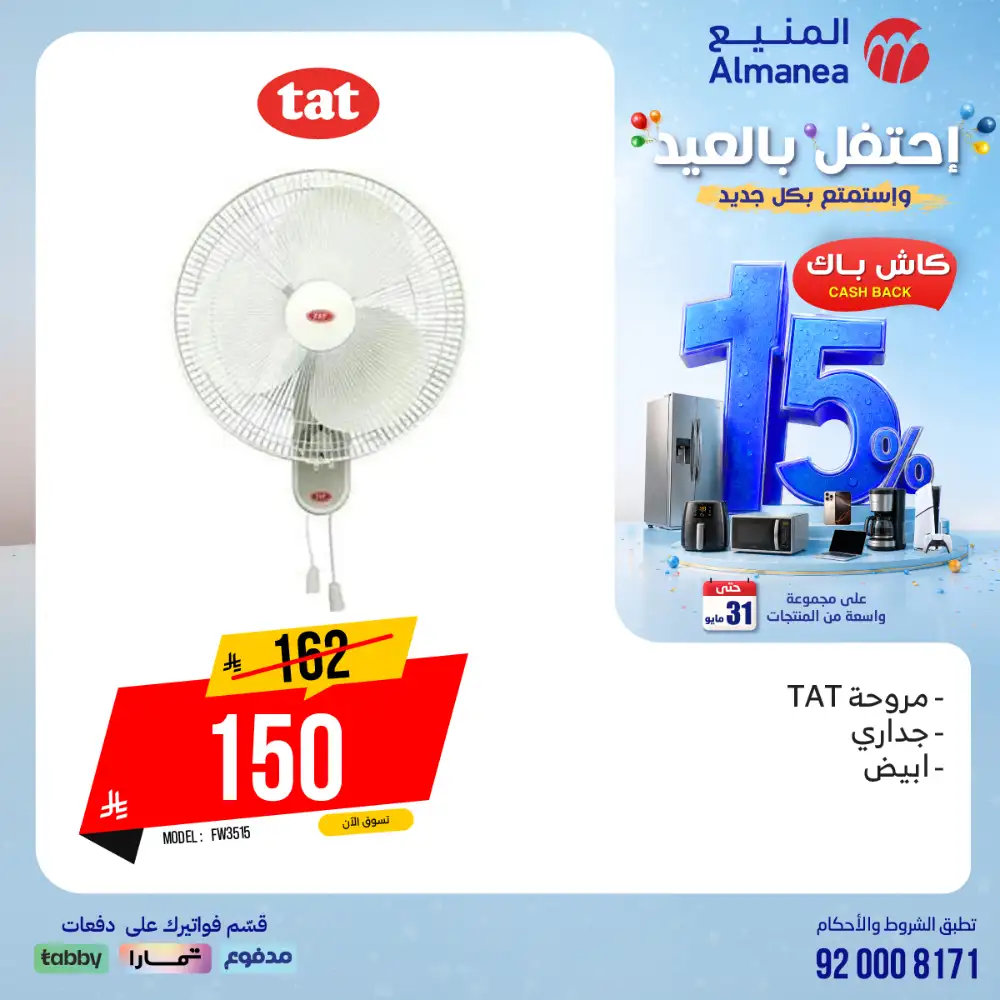 AlManea Eid Offers | Up to 15% Cashback May 2026 page 38