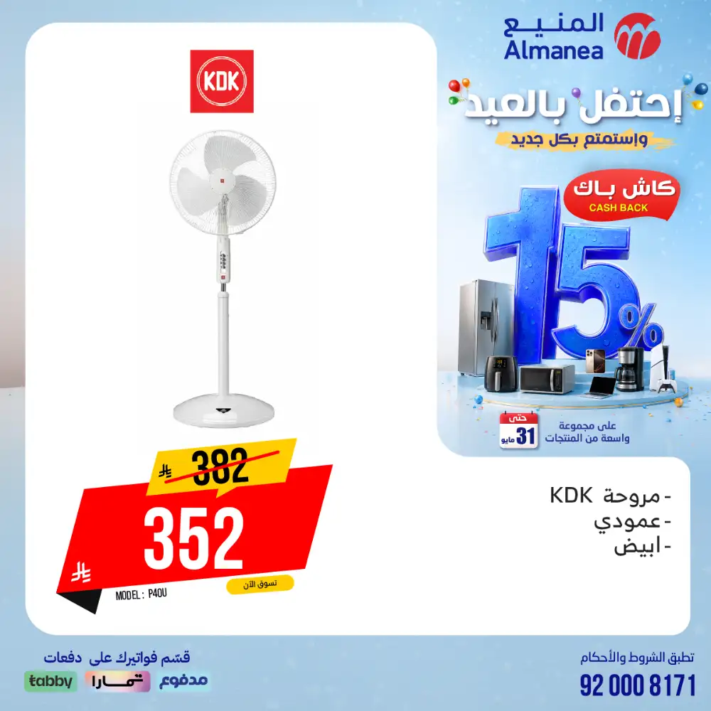 AlManea Eid Offers | Up to 15% Cashback May 2026 page 39