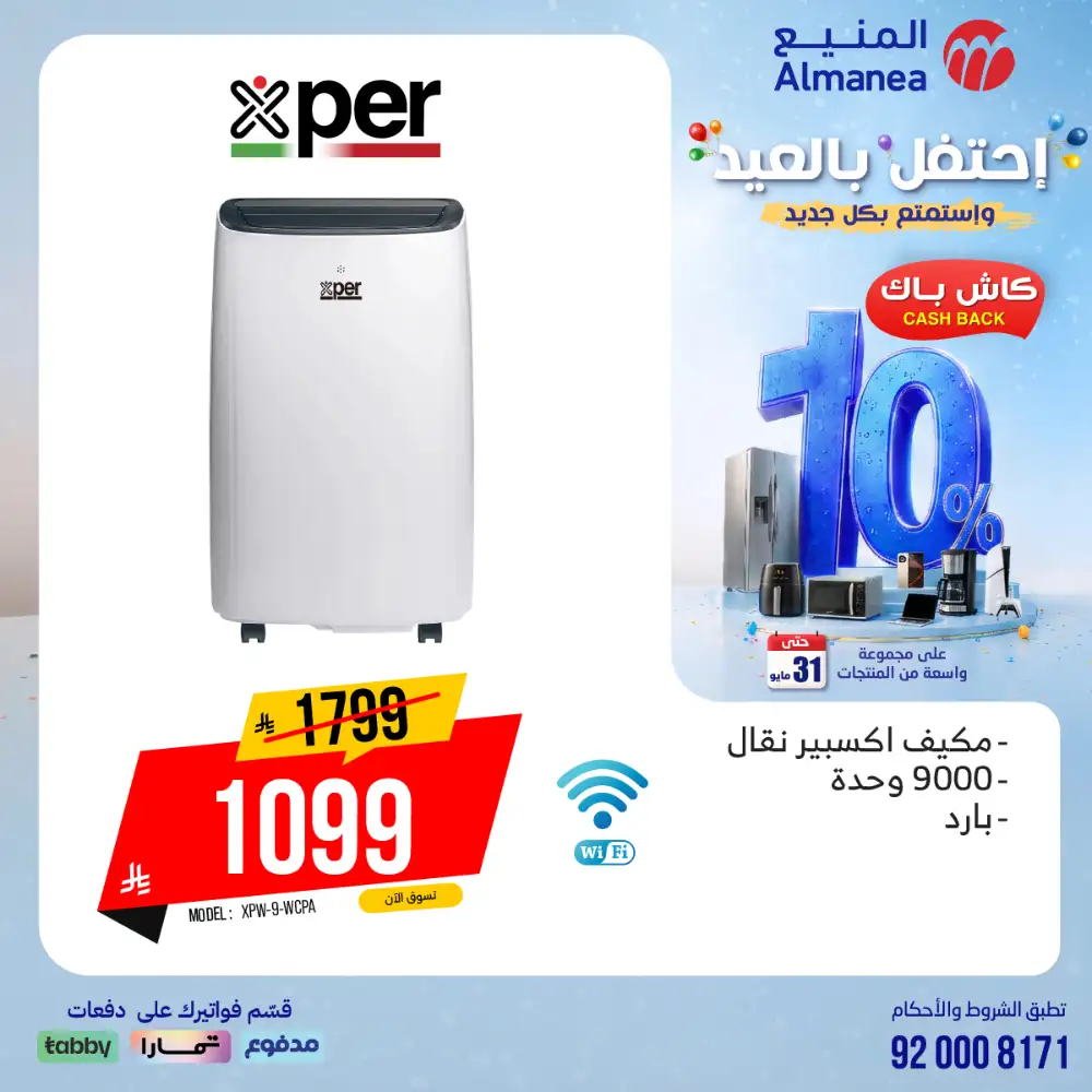 AlManea Eid Offers | Up to 15% Cashback May 2026 page 42