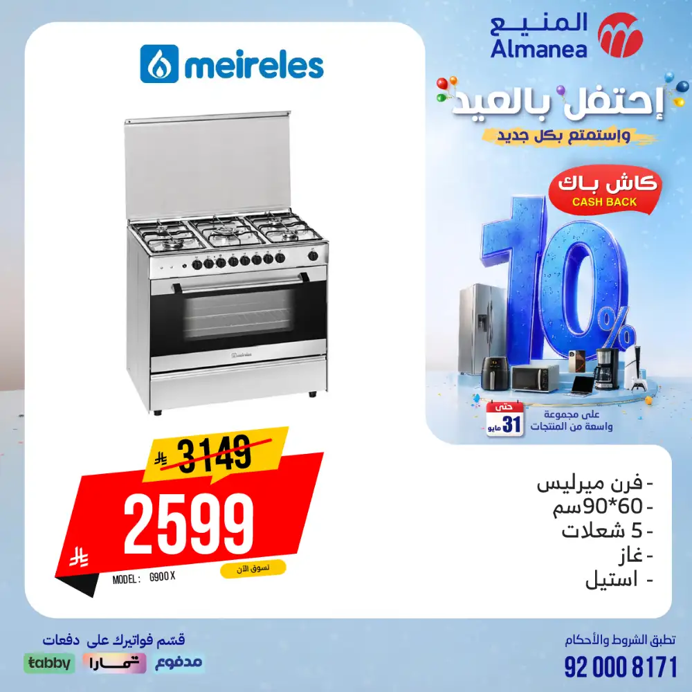 AlManea Eid Offers | Up to 15% Cashback May 2026 page 48