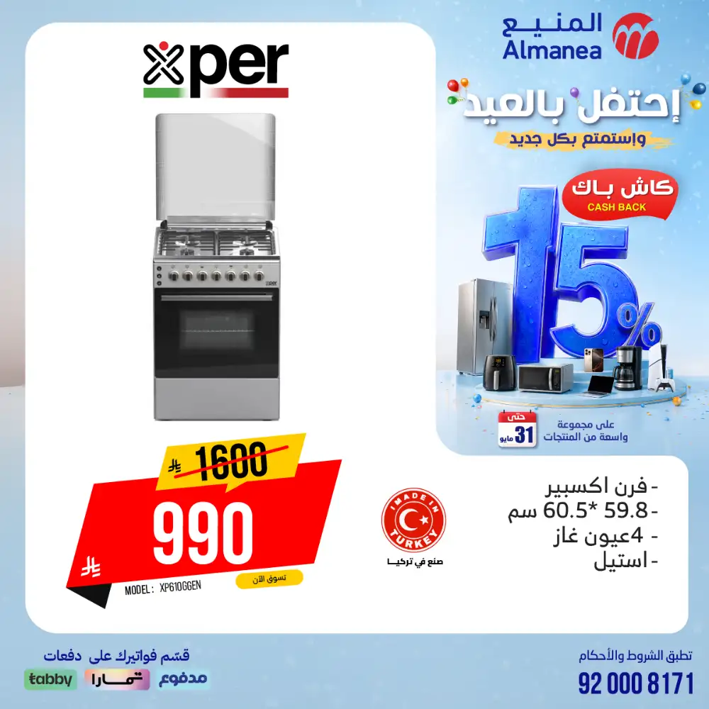 AlManea Eid Offers | Up to 15% Cashback May 2026 page 49