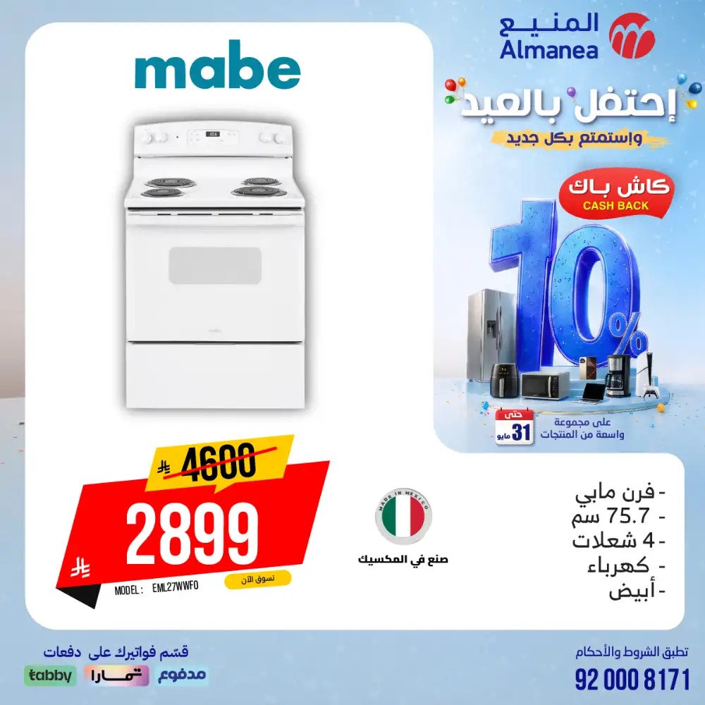 AlManea Eid Offers | Up to 15% Cashback May 2026 page 50