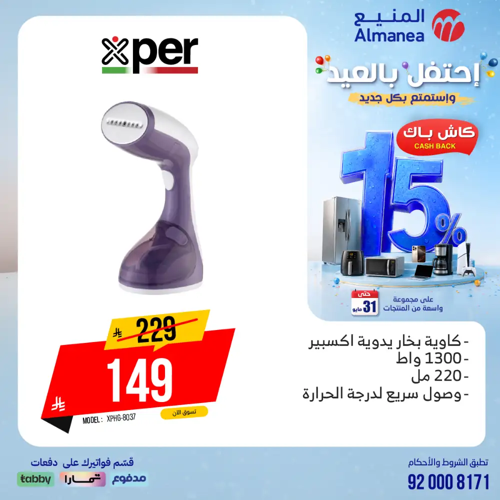 AlManea Eid Offers | Up to 15% Cashback May 2026 page 54