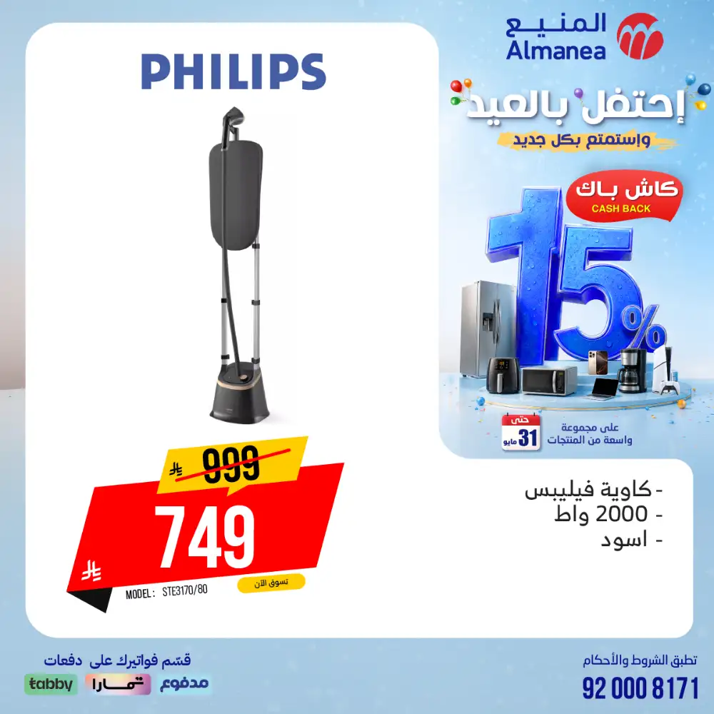 AlManea Eid Offers | Up to 15% Cashback May 2026 page 55