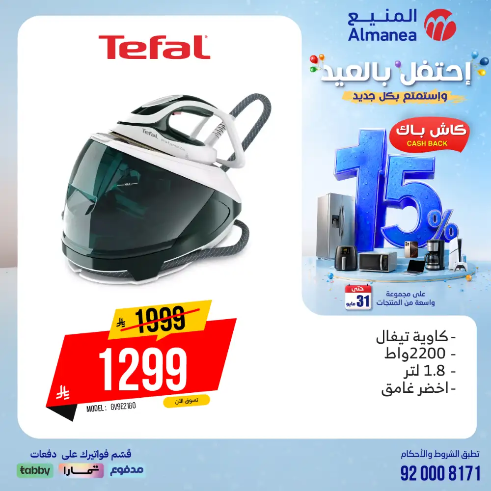 AlManea Eid Offers | Up to 15% Cashback May 2026 page 56