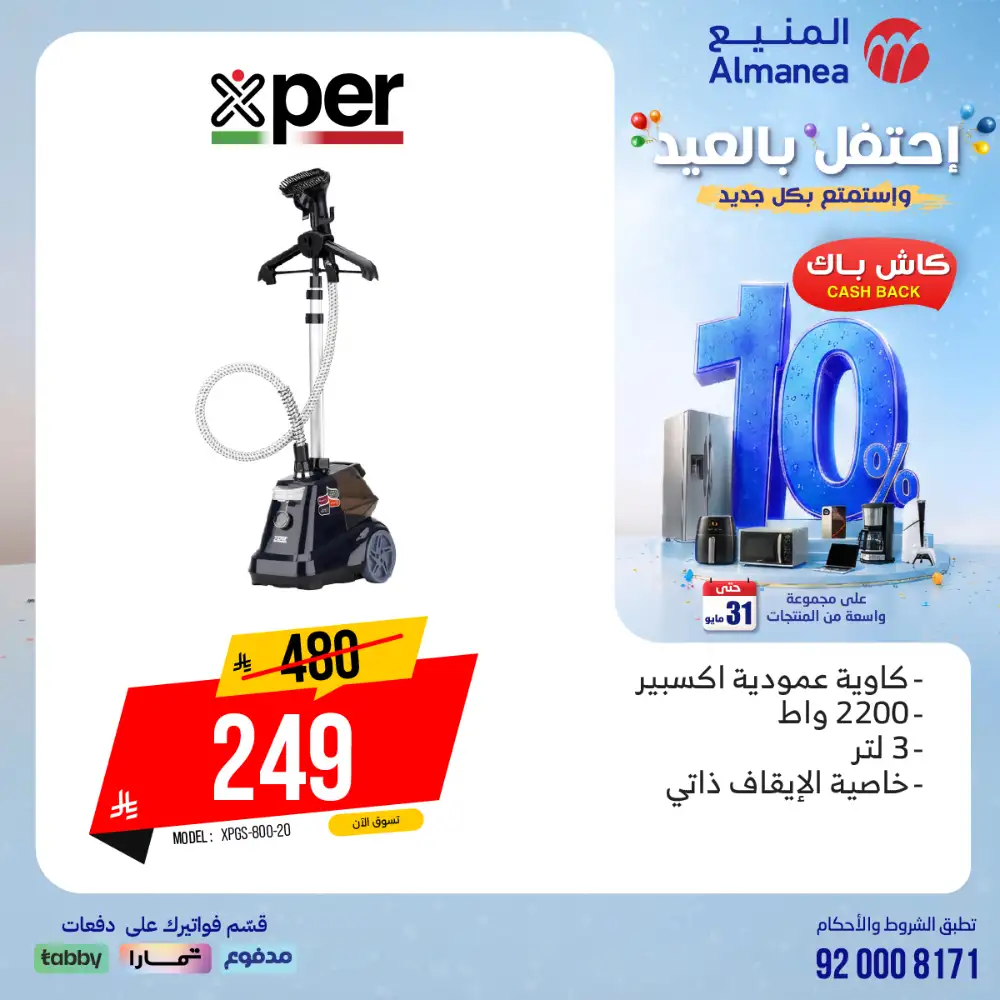 AlManea Eid Offers | Up to 15% Cashback May 2026 page 57