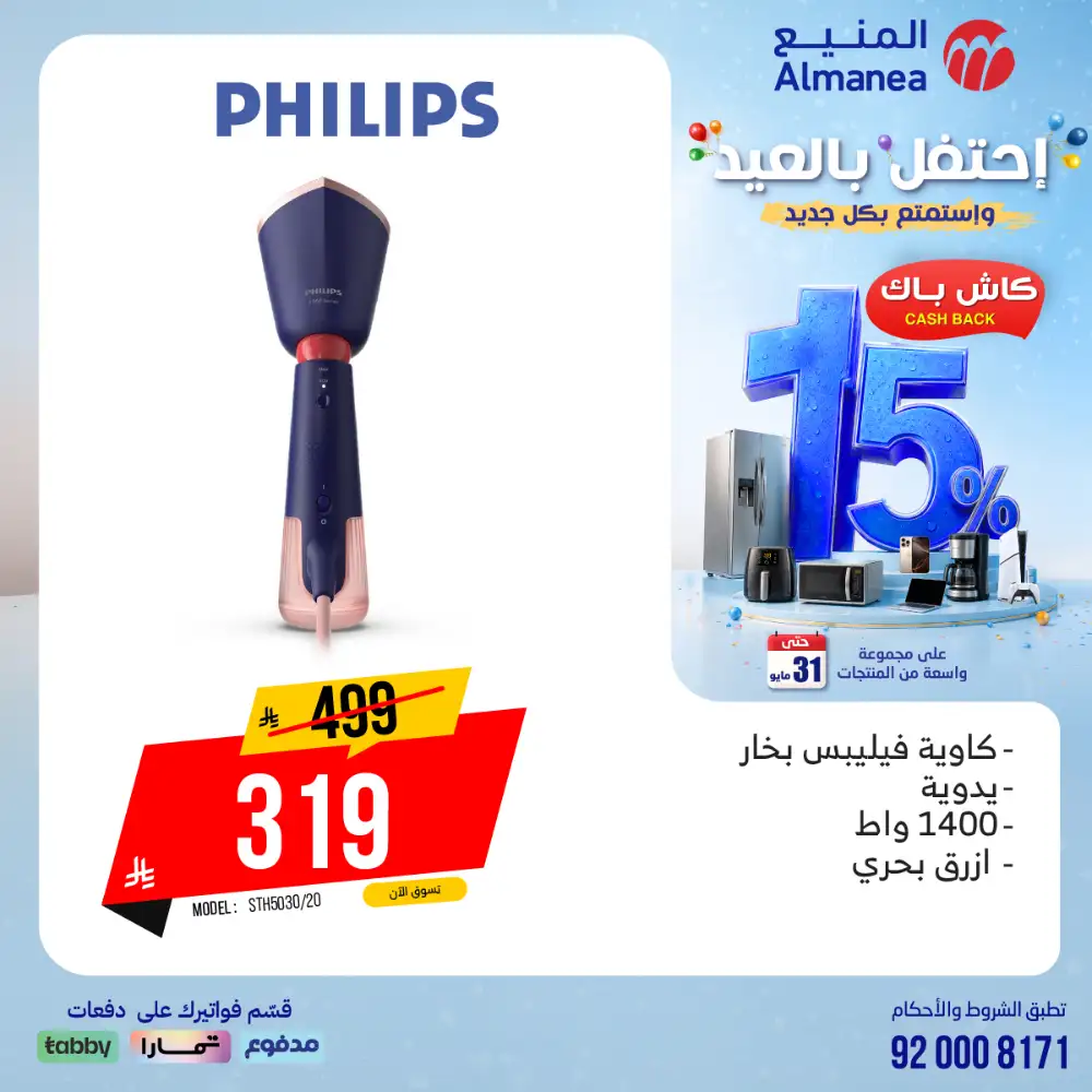 AlManea Eid Offers | Up to 15% Cashback May 2026 page 58