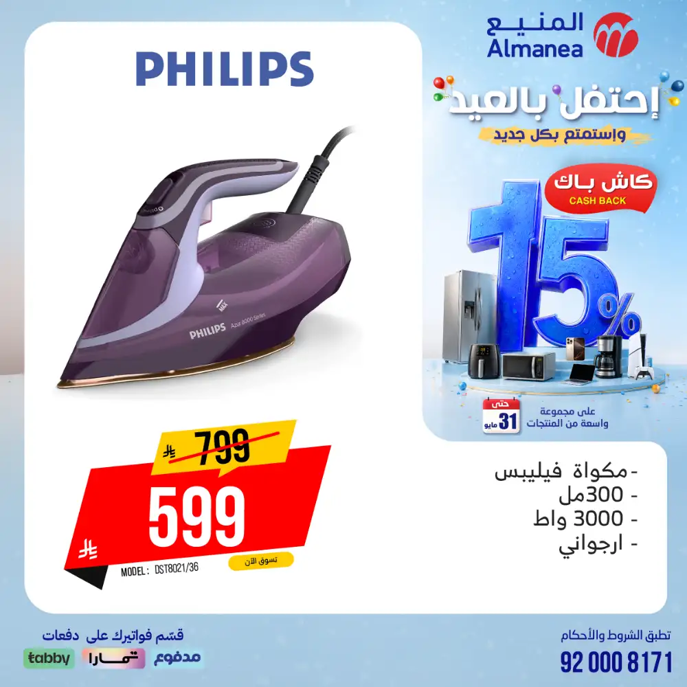 AlManea Eid Offers | Up to 15% Cashback May 2026 page 59
