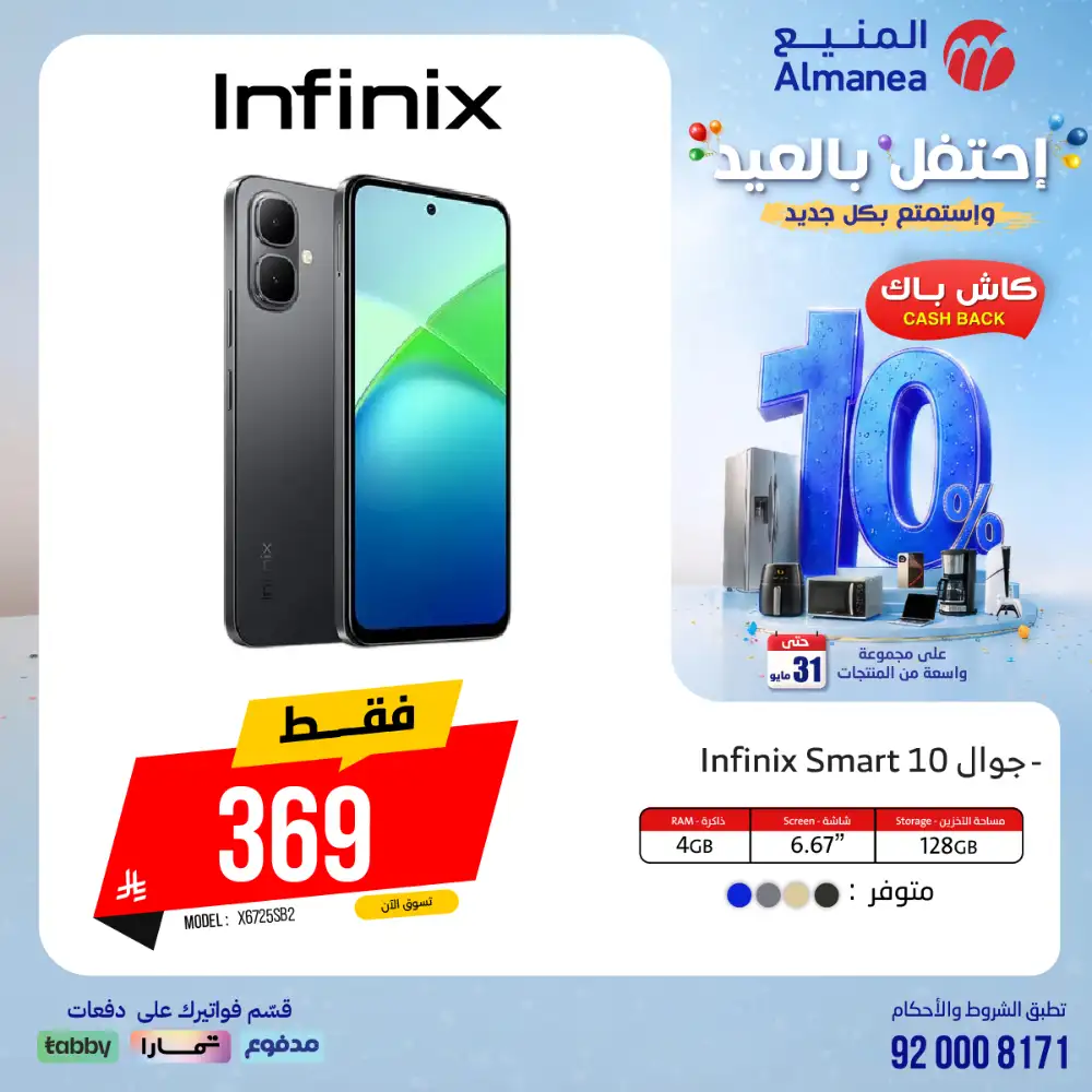 AlManea Eid Offers | Up to 15% Cashback May 2026 page 60