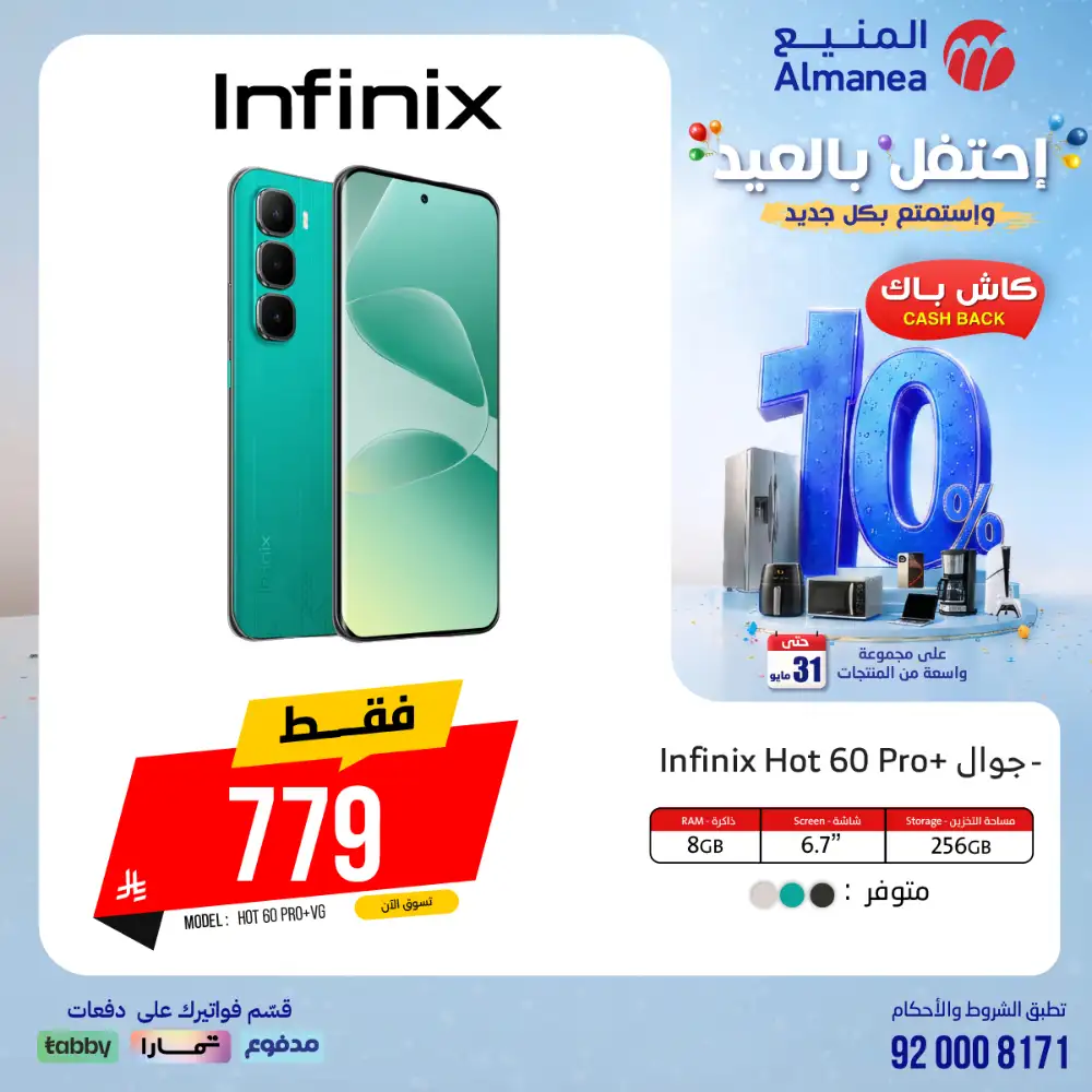 AlManea Eid Offers | Up to 15% Cashback May 2026 page 64