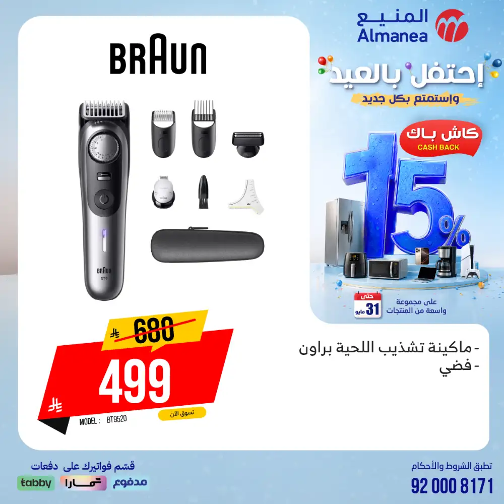 AlManea Eid Offers | Up to 15% Cashback May 2026 page 7