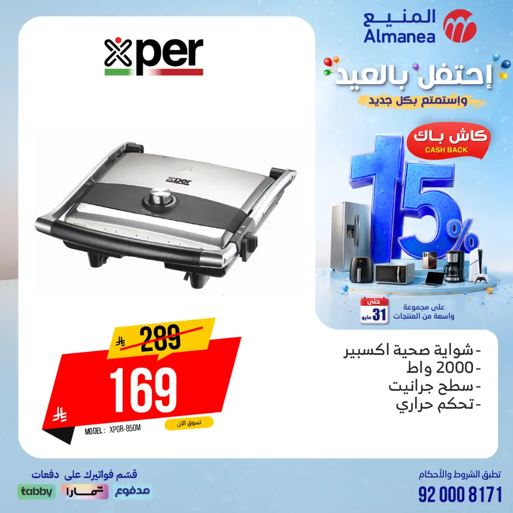 AlManea Eid Offers | Up to 15% Cashback May 2026 page 72