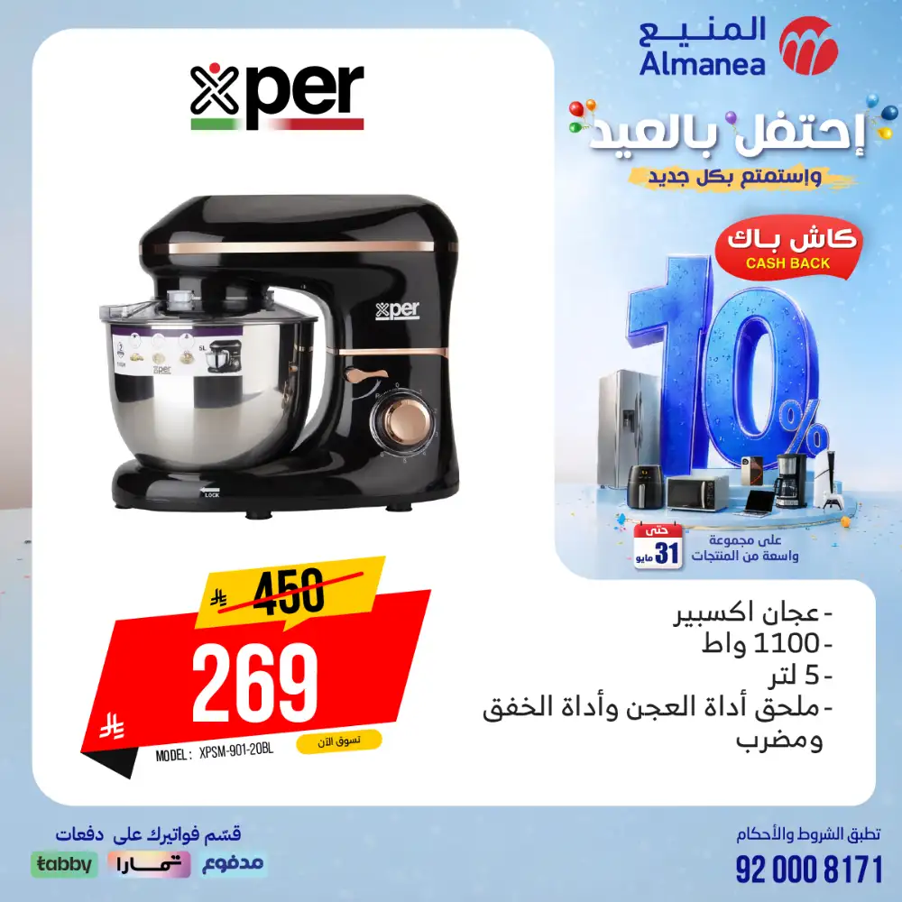 AlManea Eid Offers | Up to 15% Cashback May 2026 page 73