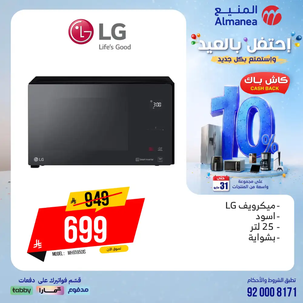 AlManea Eid Offers | Up to 15% Cashback May 2026 page 74