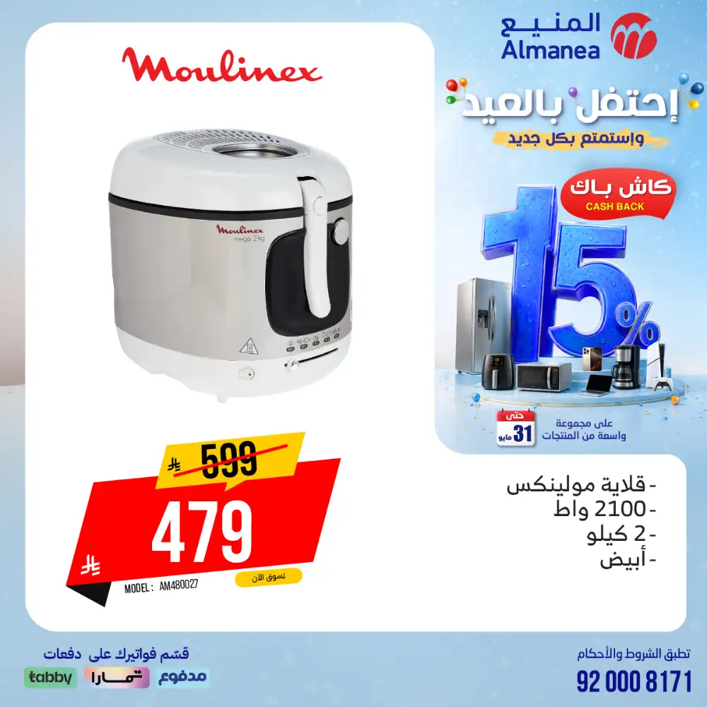 AlManea Eid Offers | Up to 15% Cashback May 2026 page 75