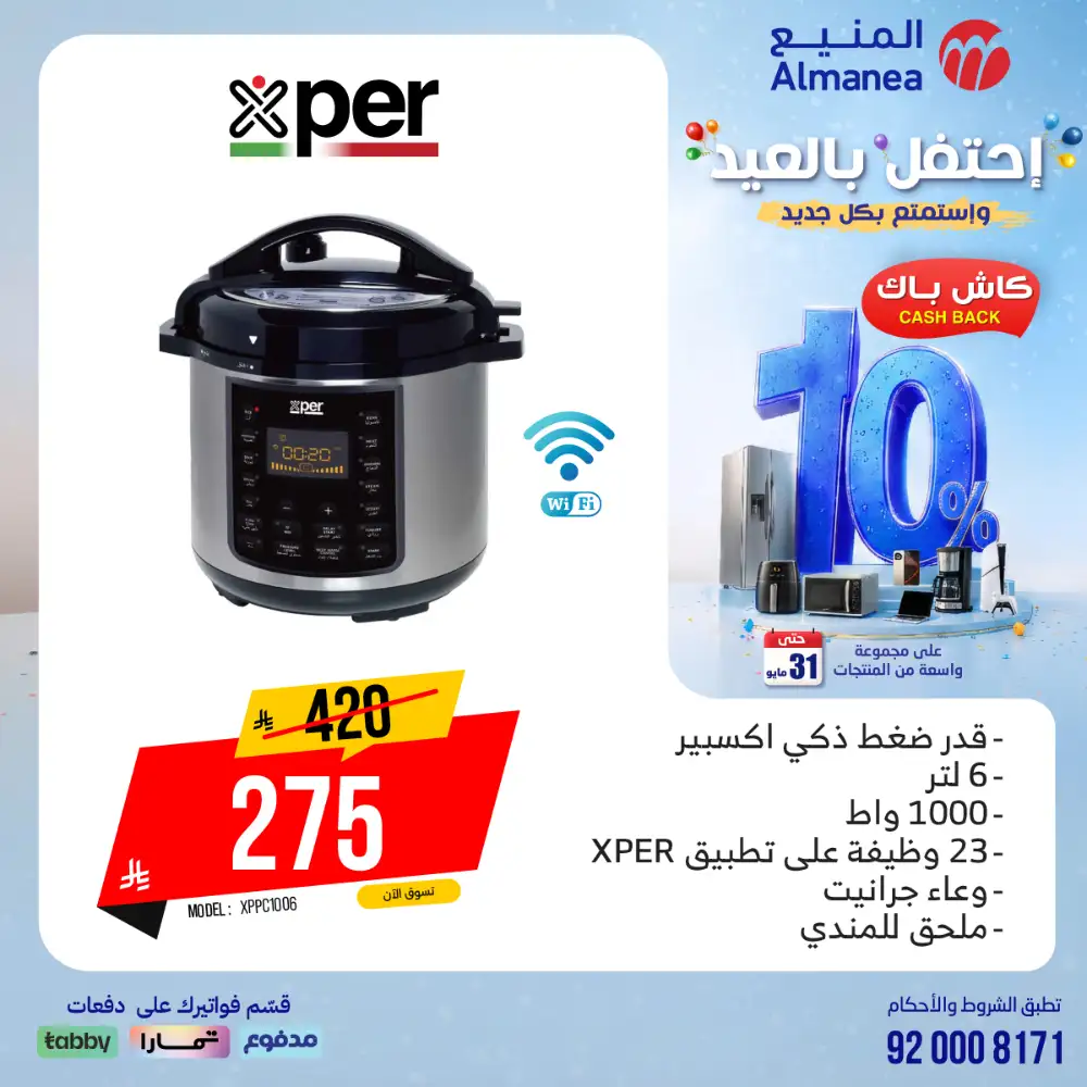 AlManea Eid Offers | Up to 15% Cashback May 2026 page 76