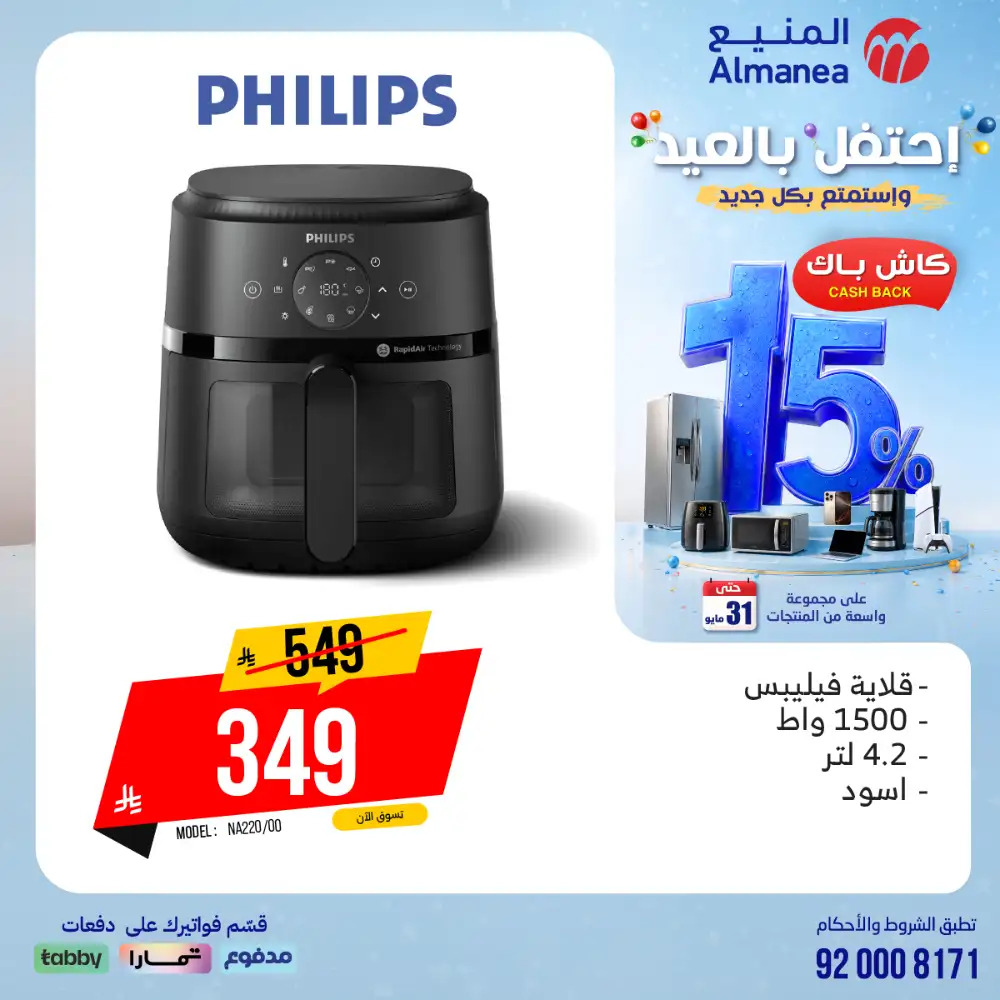 AlManea Eid Offers | Up to 15% Cashback May 2026 page 77