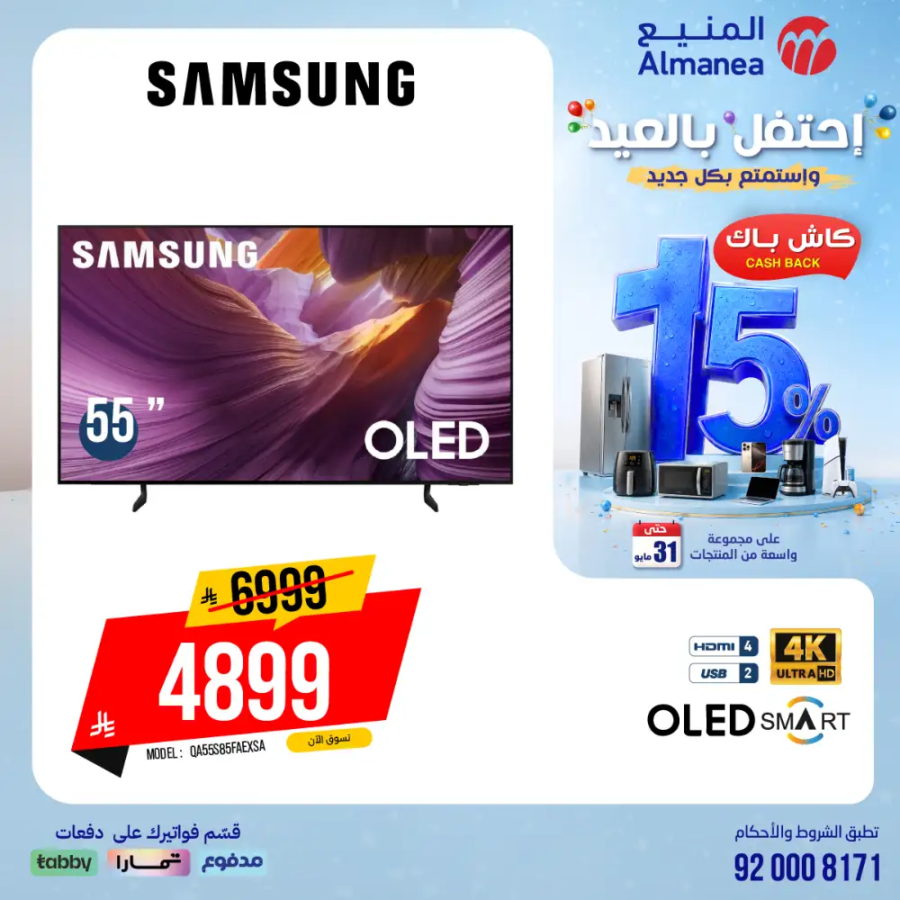AlManea Eid Offers | Up to 15% Cashback May 2026 page 79