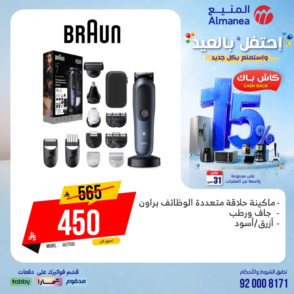 AlManea Eid Offers | Up to 15% Cashback May 2026 page 8