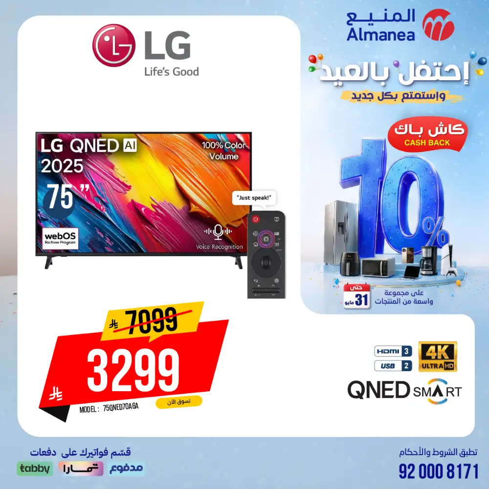 AlManea Eid Offers | Up to 15% Cashback May 2026 page 80