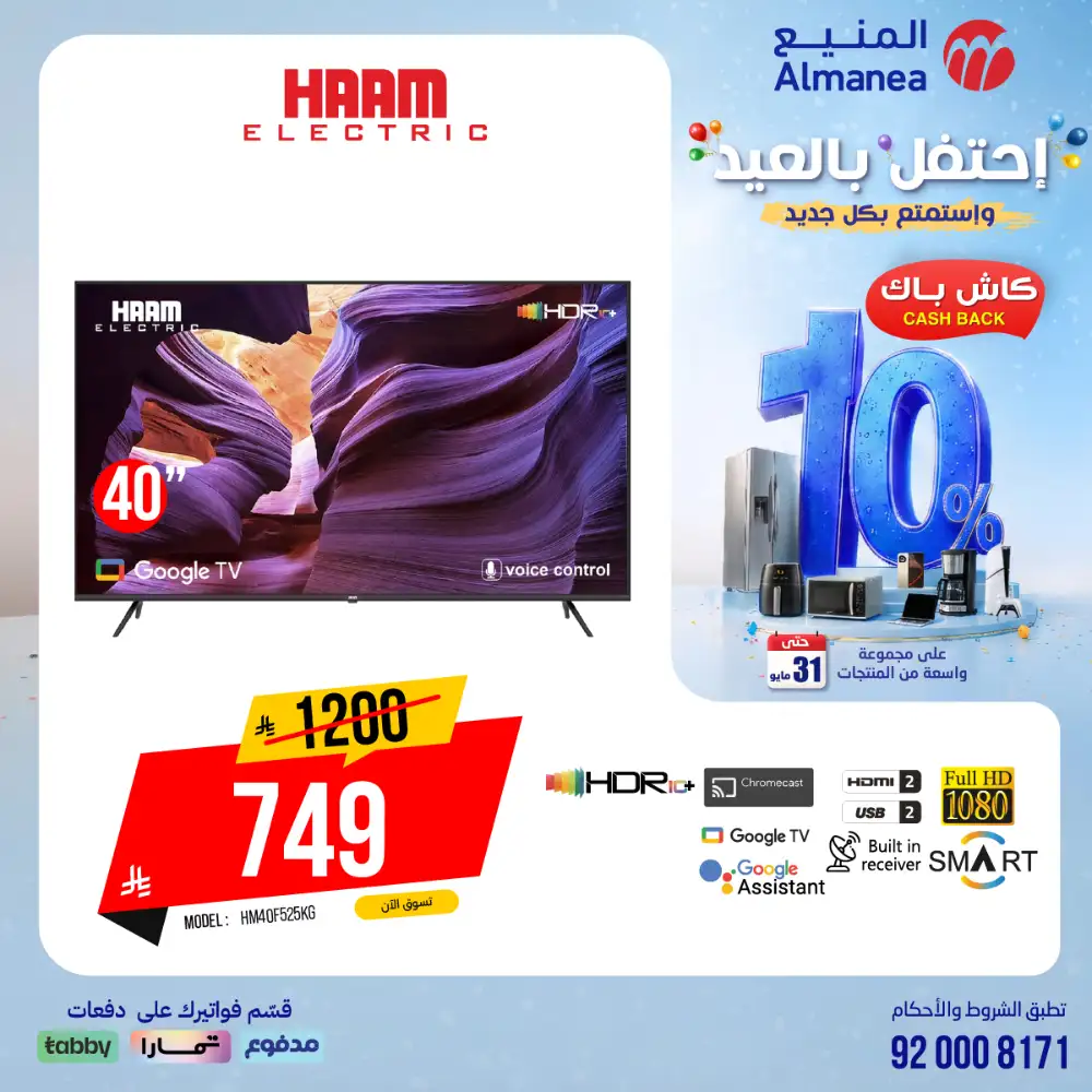 AlManea Eid Offers | Up to 15% Cashback May 2026 page 81