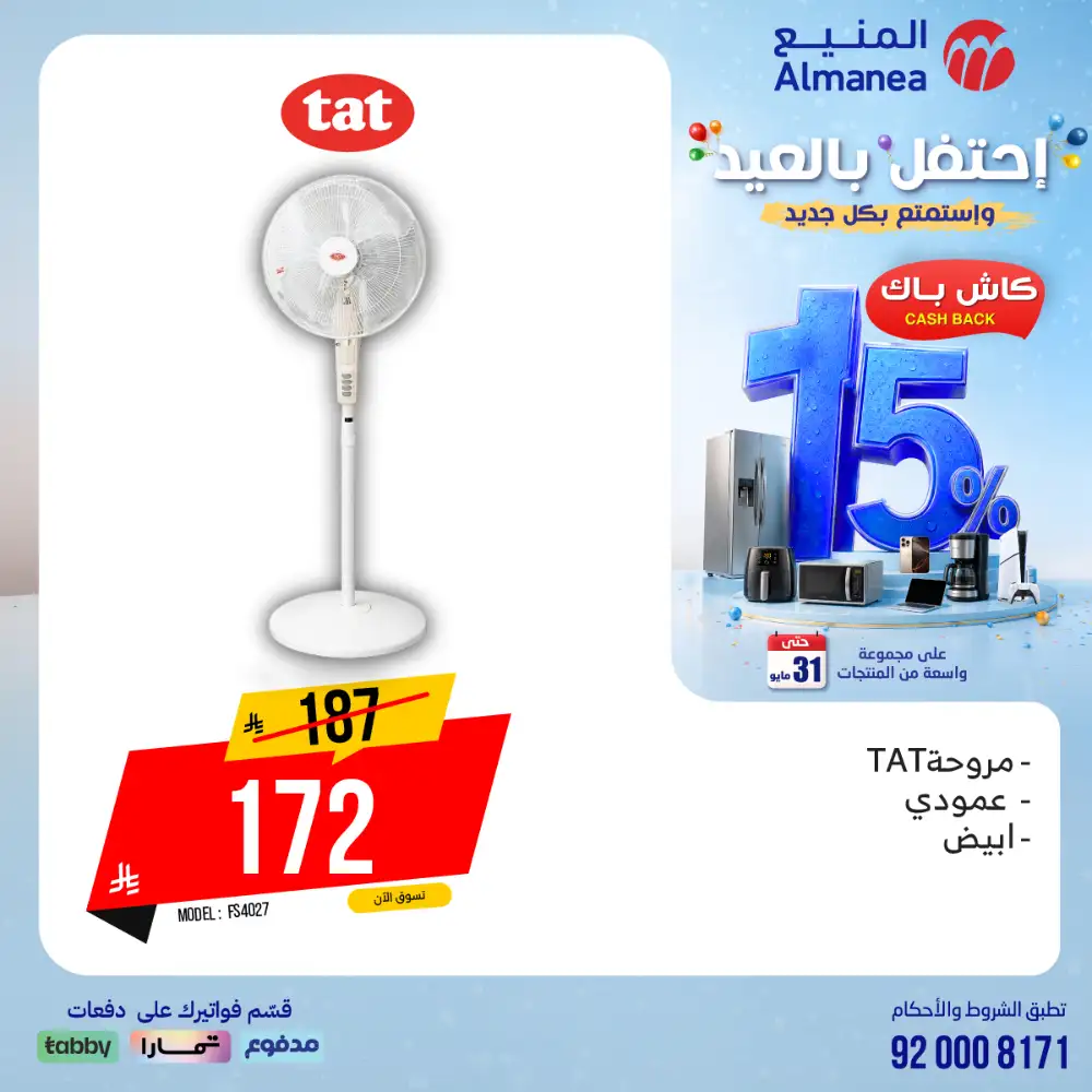 AlManea Eid Offers | Up to 15% Cashback May 2026 page 83