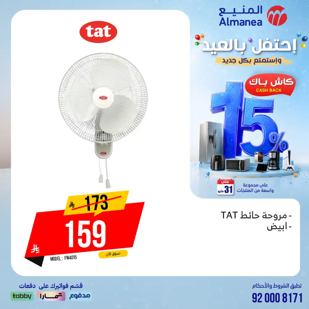 AlManea Eid Offers | Up to 15% Cashback May 2026 page 85