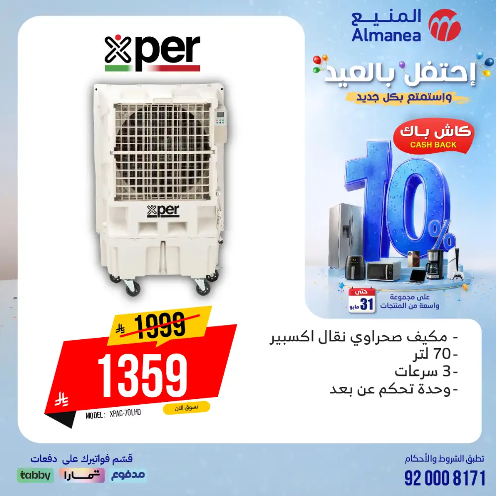 AlManea Eid Offers | Up to 15% Cashback May 2026 page 87