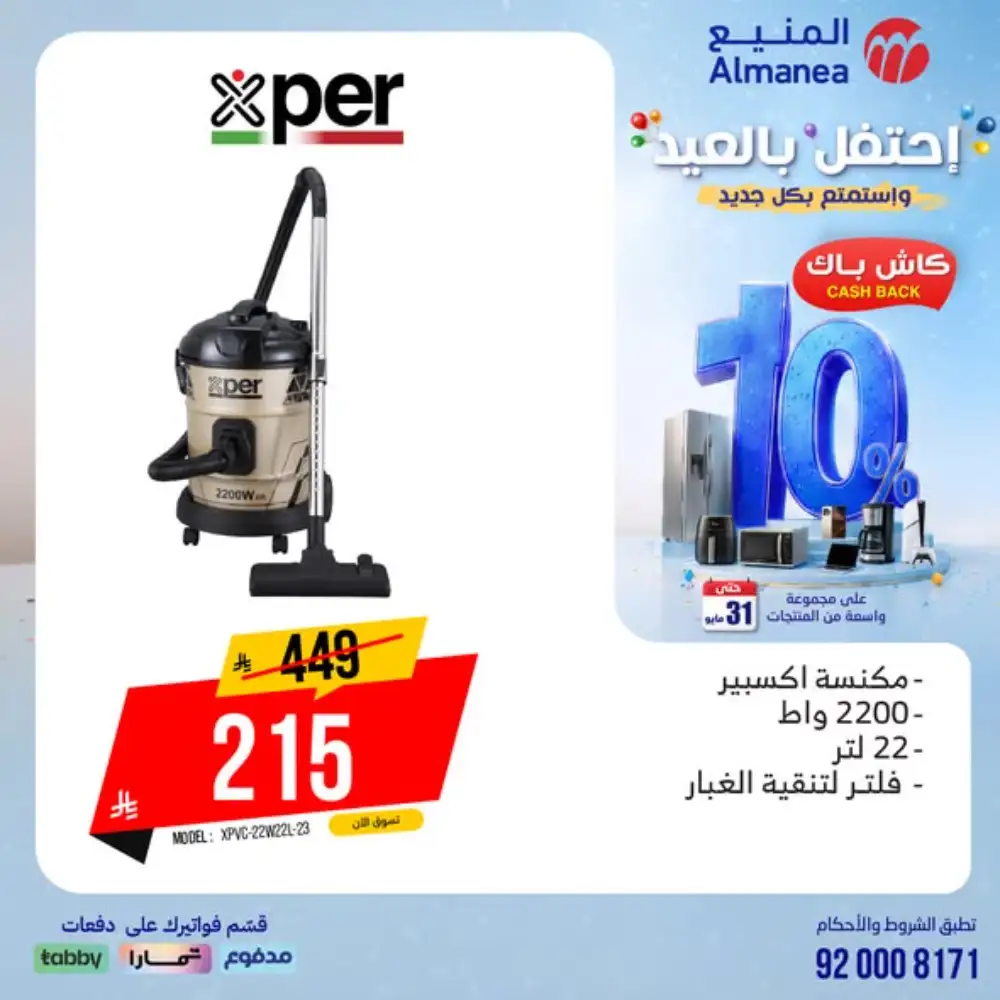 AlManea Eid Offers | Up to 15% Cashback May 2026 page 88
