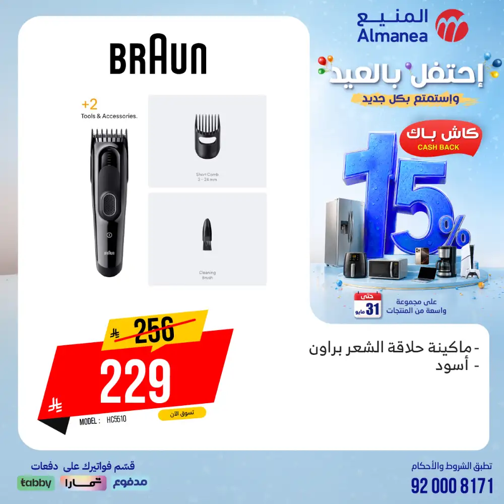 AlManea Eid Offers | Up to 15% Cashback May 2026 page 9