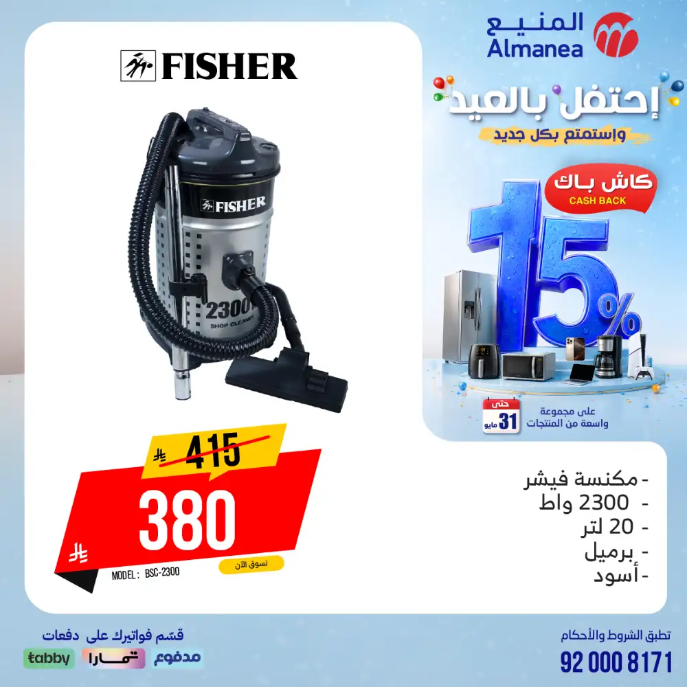 AlManea Eid Offers | Up to 15% Cashback May 2026 page 92