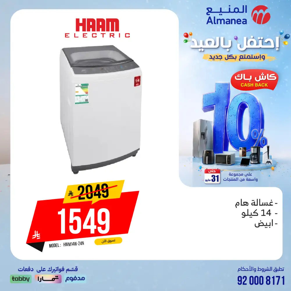 AlManea Eid Offers | Up to 15% Cashback May 2026 page 93