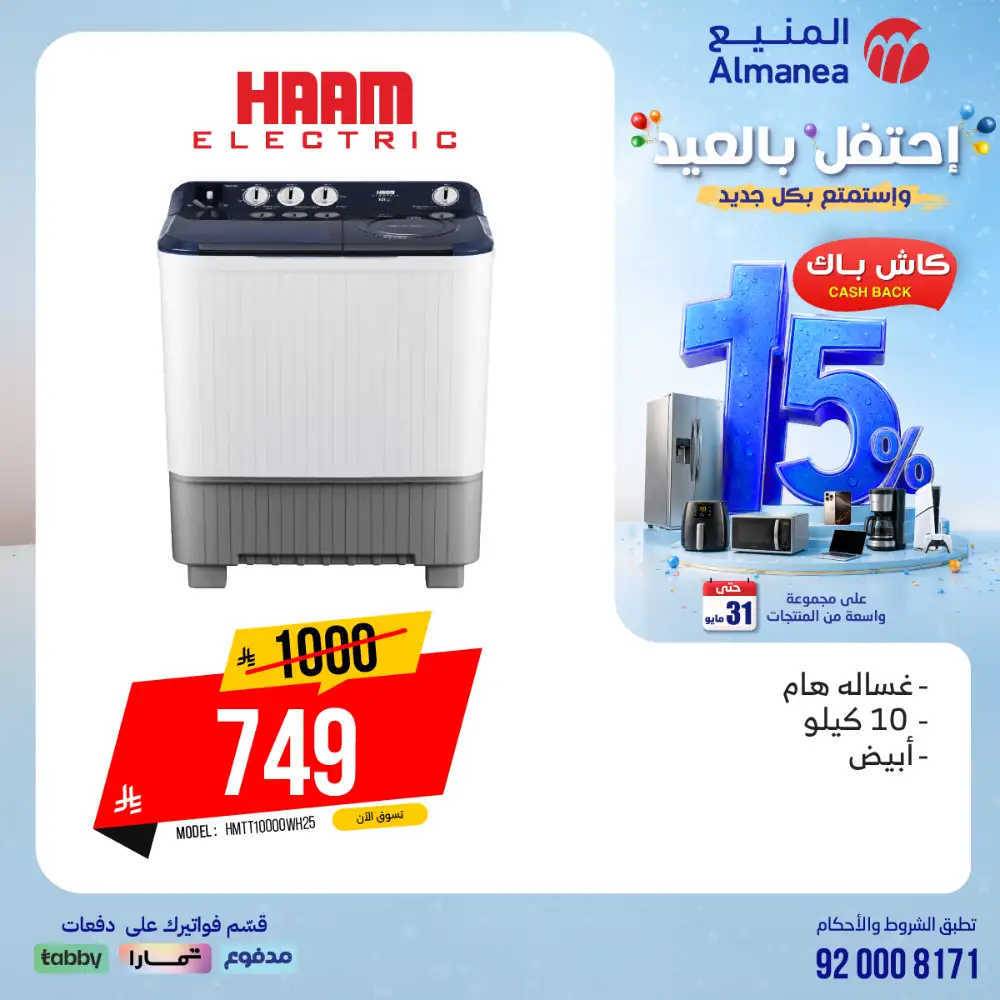 AlManea Eid Offers | Up to 15% Cashback May 2026 page 94