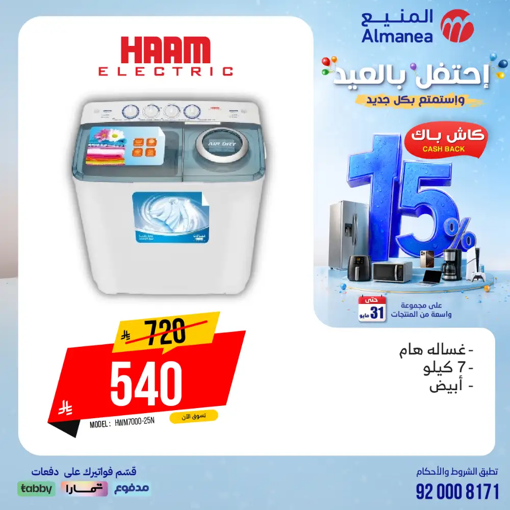 AlManea Eid Offers | Up to 15% Cashback May 2026 page 95