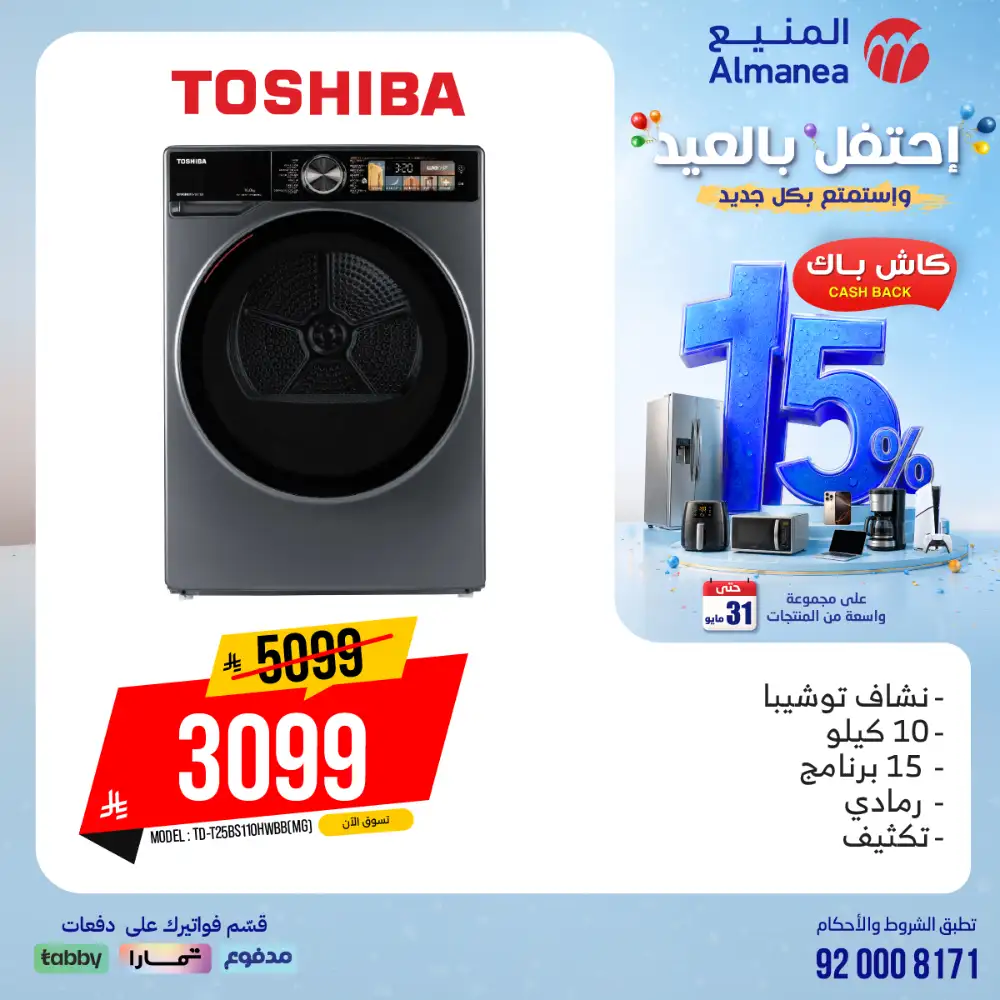 AlManea Eid Offers | Up to 15% Cashback May 2026 page 96