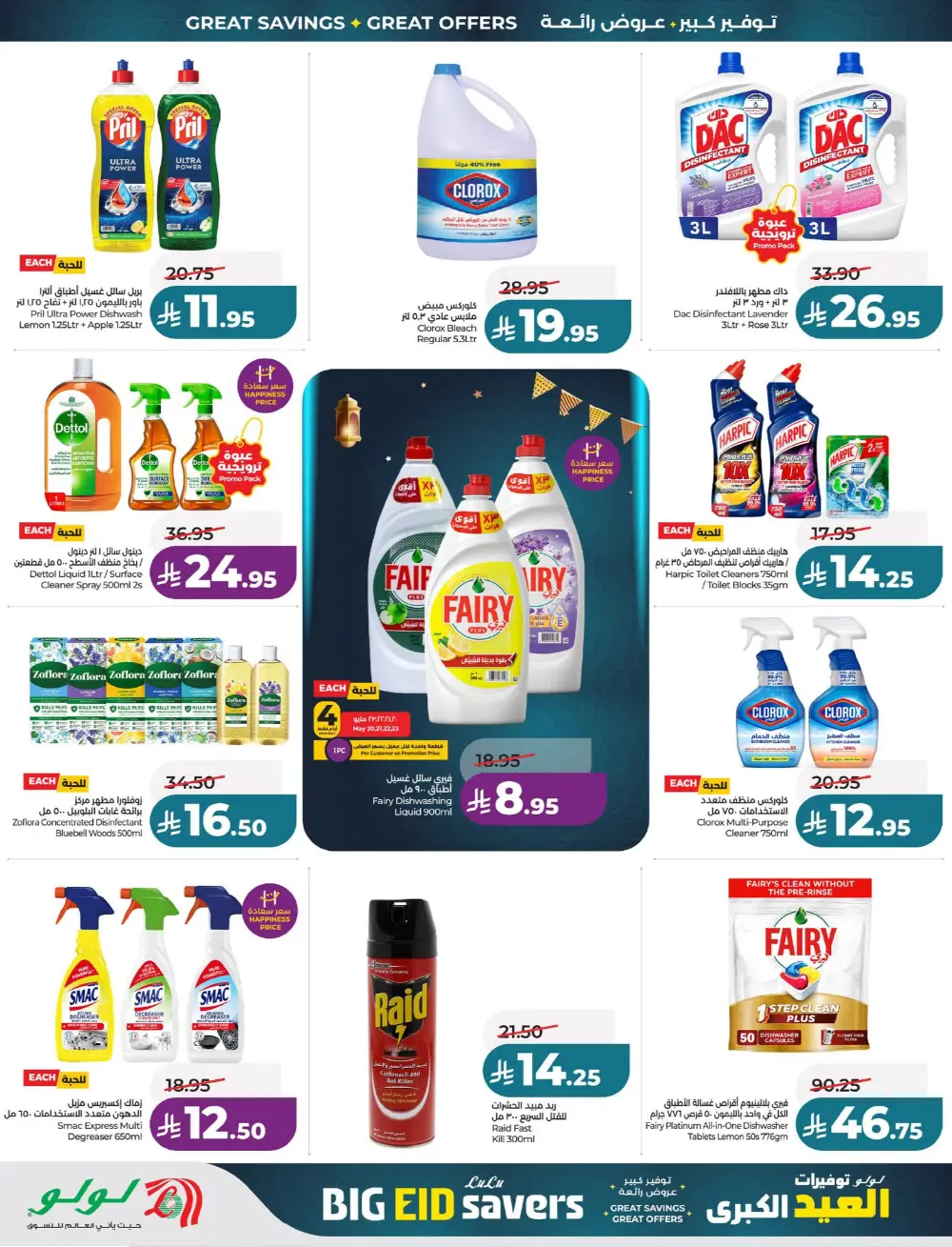 LuLu Big Eid Savers Offers | May 2026 Deals page 75