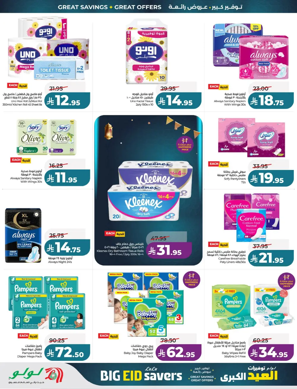 LuLu Big Eid Savers Offers | May 2026 Deals page 96