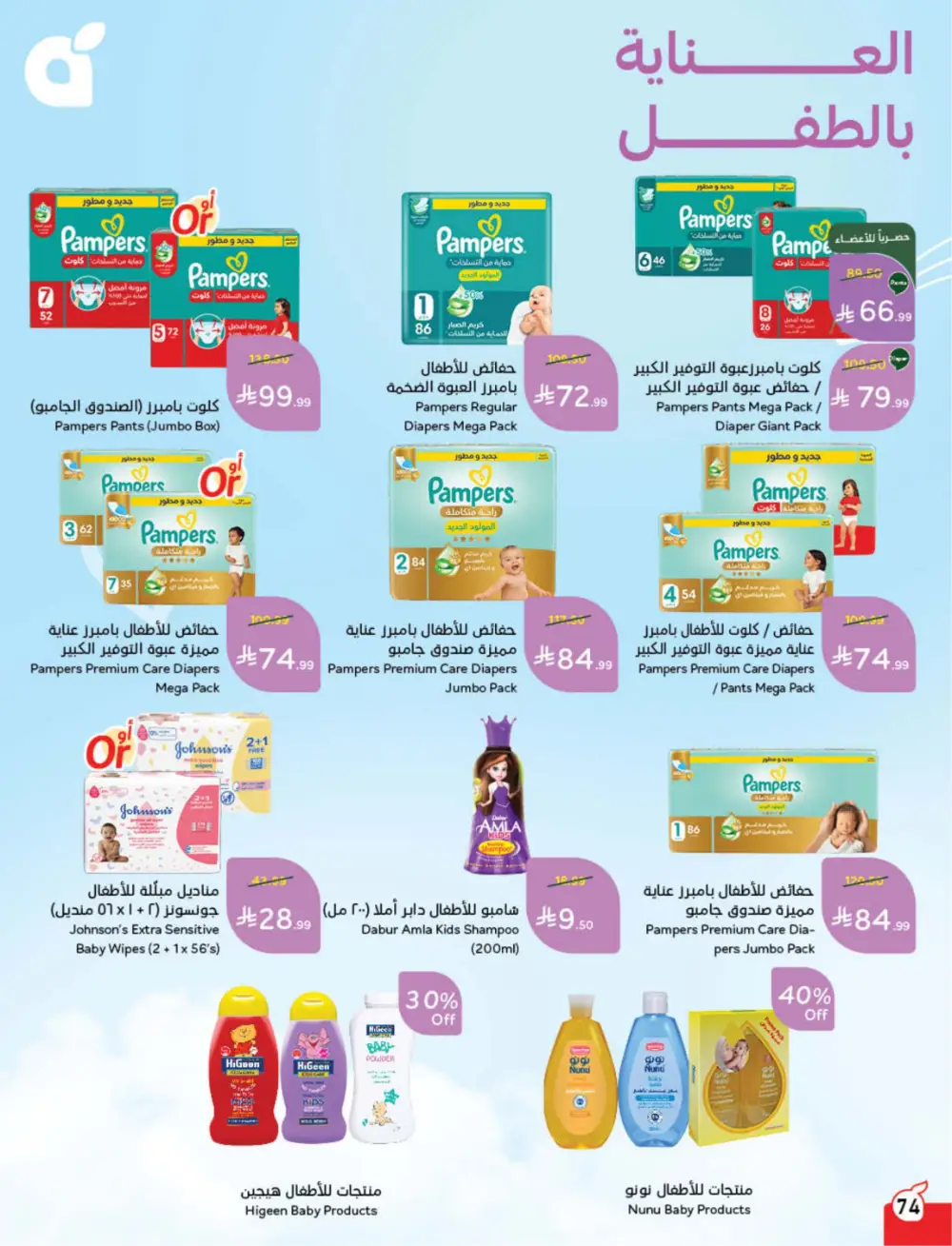 Panda Weekly Offers | Eid Deals May 2026 page 75