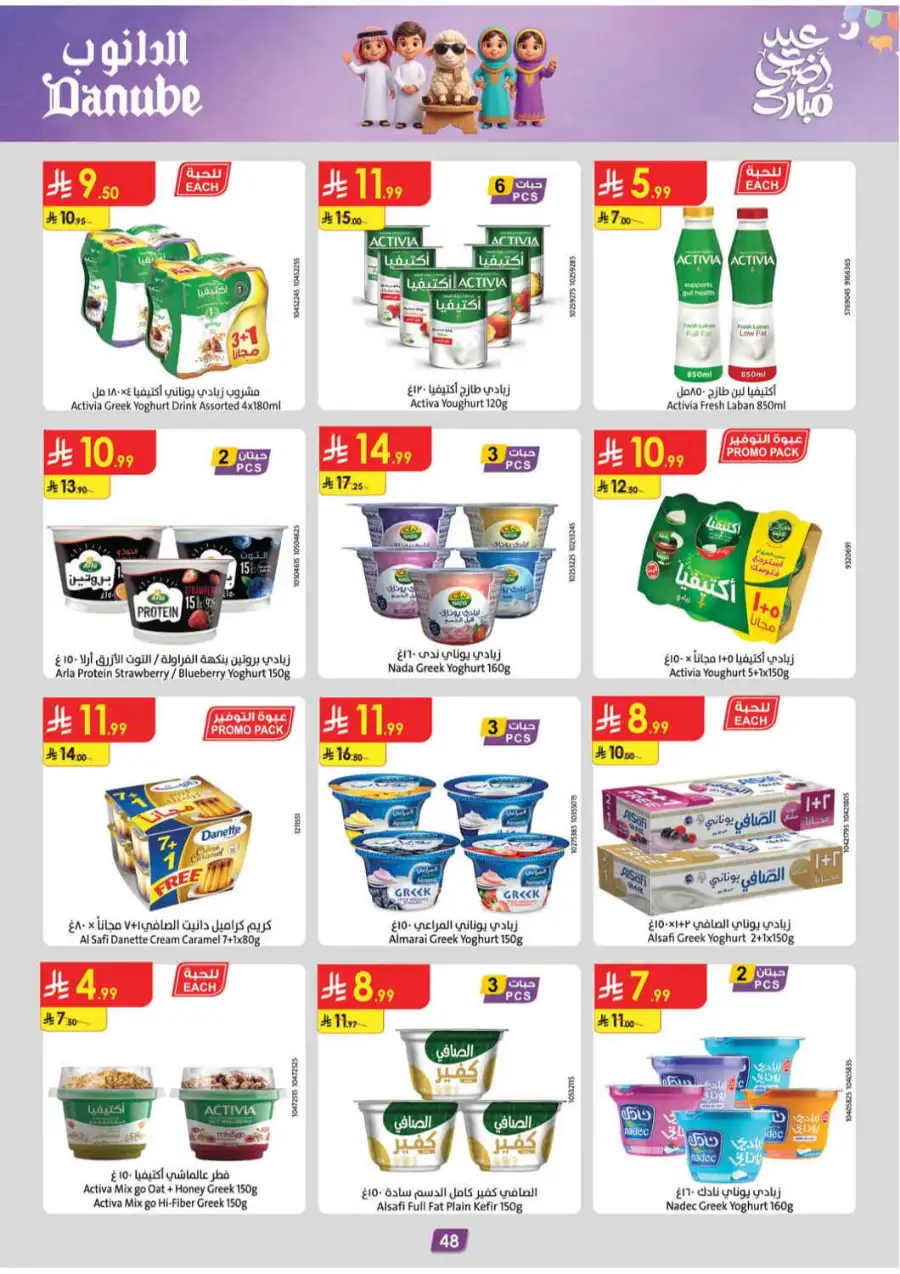 Danube Eid Offers 2026 | Chocolates & Grocery Deals page 47