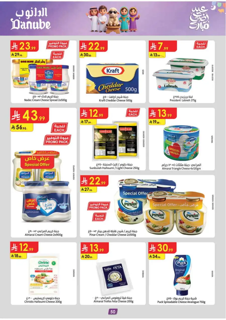 Danube Eid Offers | Grocery, Beauty & Candy Deals page 49