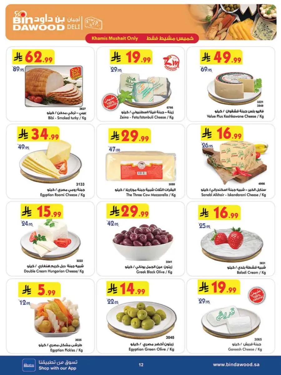 Bindawood Eid Offers | Grocery & Beauty Deals 2026 page 12