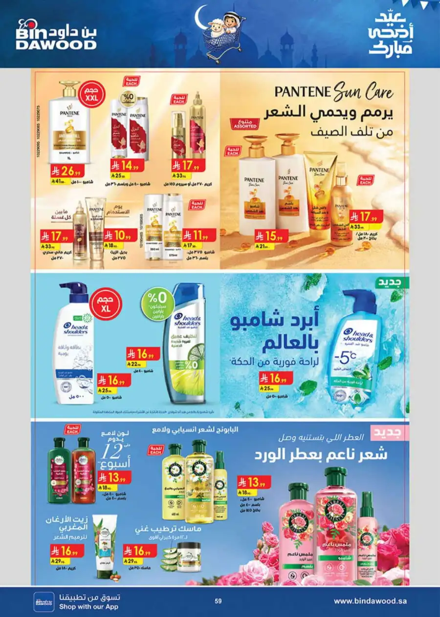 Bindawood Eid Offers | Beauty, Candy & Travel Deals page 58